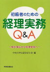 初級者のための経理実務Q&A 検定簿記から経理実務へ[本/雑誌] (単行本・ムック) / 中央大学公認会計士会/編