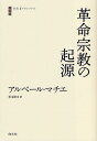 革命宗教の起源 / 原タイトル:Les origines des cultes revolutionaires (白水iクラシックス) (単行本・ムック) / アルベール・マチエ/著 杉本隆司/訳