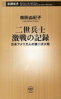 二世兵士激戦の記録 日系アメリカ人の第二次大戦[本/雑誌] (新潮新書) (新書) / 柳田由紀子/著