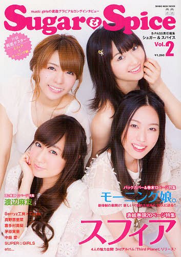 Sugar & Spice music girlsの素敵グラビア&ロングインタビュー Vol.2[本/雑誌] (シンコー・ミュージック・ムック) (単行本・ムック) / B-PASS/責任編集