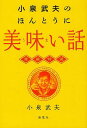 小泉武夫のほんとうに美味い話 愛蔵特選[本/雑誌] (単行本・ムック) / 小泉武夫/著