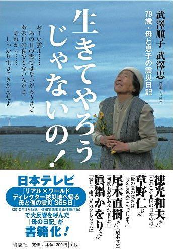 生きてやろうじゃないの! 79歳・母と息子の震災日記[本/雑誌] (単行本・ムック) / 武澤順子/著 武澤忠/著