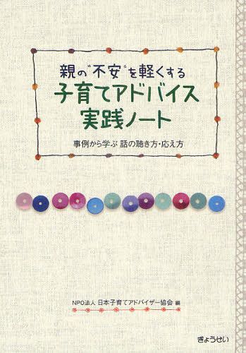 ご注文前に必ずご確認ください＜商品説明＞＜商品詳細＞商品番号：NEOBK-1317900Nippon Kosodate Advisor Kyokai / Hen / Oya No ”Fuan” Wo Karuku Suru Kosodate Advice Jissen Note Jirei Kara Manabu Hanashi No Kiki Kata Kotae Kataメディア：本/雑誌重量：340g発売日：2012/07JAN：9784324095195親の“不安”を軽くする子育てアドバイス実践ノート 事例から学ぶ話の聴き方・応え方[本/雑誌] (単行本・ムック) / 日本子育てアドバイザー協会/編2012/07発売