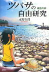 ツバサの自由研究 磯笛の絆[本/雑誌] (単行本・ムック) / 水野次郎/著