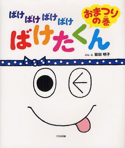 ばけばけばけばけばけたくん おまつりの巻[本/雑誌] (児童書) / 岩田明子/ぶん・え