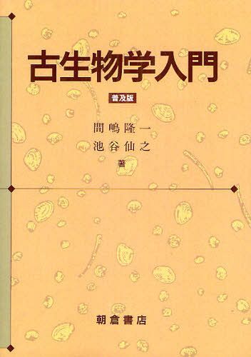 古生物学入門 普及版[本/雑誌] (単行本・ムック) / 間嶋隆一/著 池谷仙之/著