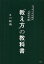 「教え方」の教科書 コーチング以前の上司の常識[本/雑誌] (単行本・ムック) / 古川裕倫/著