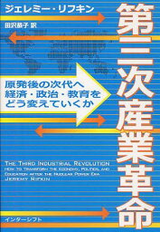 第三次産業革命 原発後の次代へ、経済・政治・教育をどう変えていくか / 原タイトル:THE THIRD INDUSTRIAL REVOLUTION[本/雑誌] (単行本・ムック) / ジェレミー・リフキン/著 田沢恭子/訳