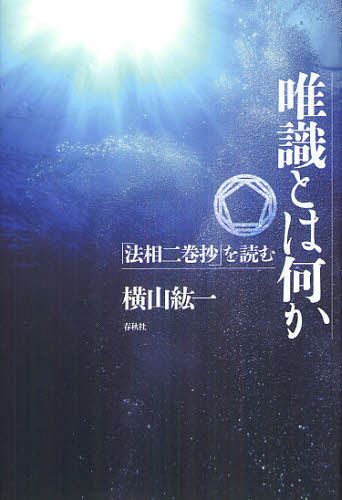 唯識とは何か 「法相二巻抄」を読む 新装版[本/雑誌] (単行本・ムック) / 横山紘一/著