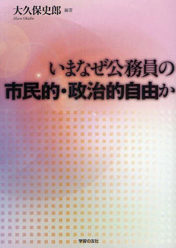 いまなぜ公務員の市民的・政治的自由か[本/雑誌] (単行本・ムック) / 大久保史郎/編著