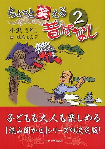 ちょっと笑える昔ばなし 2[本/雑誌] (単行本・ムック) / 小沢さとし/著