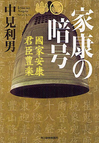 家康の暗号[本/雑誌] (ハルキ文庫) (文庫) / 中見利男/著