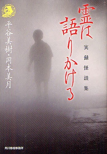 霊は語りかける 実録怪談集[本/雑誌] (ハルキ・ホラー文庫) (文庫) / 平谷美樹/著 岡本美月/著