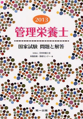 管理栄養士国家試験問題と解答 2013[本/雑誌] (単行本・ムック) / 日本栄養士会栄養指導・情報センター/編