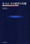 セコムその経営の真髄 「艶っぽい会社」の経営哲学と戦略に迫る[本/雑誌] (単行本・ムック) / 長田貴仁/著