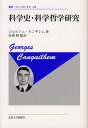 科学史 科学哲学研究 新装版 / 原タイトル:ETUDES D’HISTOIRE ET DE PHILOSOPHIE DES SCIENCES 原著第5版の翻訳 本/雑誌 (叢書 ウニベルシタス) (単行本 ムック) / ジョルジュ カンギレム 金森修