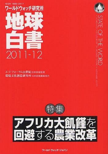 地球白書 ワールドウォッチ研究所 2011-12 / 原タイトル:STATE OF THE WORLD[本/雑誌] (単行本・ムック) / ワールドウォッチ研究所/企画編集 エコ・フォーラム21世紀/日本語版監修(3)