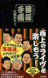 落語手帳[本/雑誌] (単行本・ムック) / 広瀬和生/監修