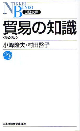 貿易の知識[本/雑誌] (日経文庫) (単行本・ムック) / 小峰隆夫/著 村田啓子/著