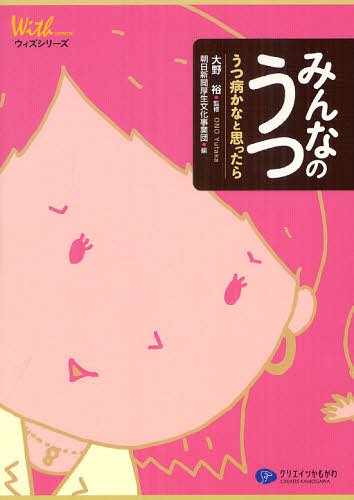 みんなのうつ うつ病かなと思ったら[本/雑誌] (ウィズシリーズ) (単行本・ムック) / 大野裕/監修 朝日新聞厚生文化事業団/編