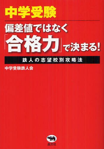 中学受験偏差値ではなく「合格力」で決まる! 鉄人の志望校別攻略法[本/雑誌] (単行本・ムック) / 中学受験鉄人会/著