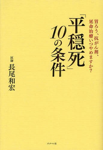 「平穏死」10の条件 胃ろう、抗がん剤、延命治療いつやめますか?[本/雑誌] (単行本・ムック) / 長尾和宏/著