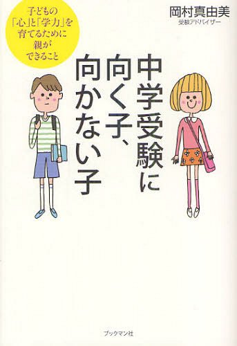 中学受験に向く子、向かない子 子どもの「心」と「学力」を育てるために親ができること[本/雑誌] (単行本・ムック) / 岡村真由美/著