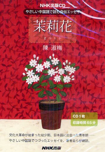 CD 茉莉花 やさしい中国語で読む自伝エ[本/雑誌] (NHK出版CD) (単行本・ムック) / 陳淑梅