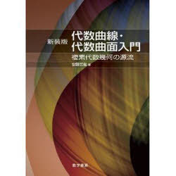 代数曲線・代数曲面入門 新装版-複素代数[本/雑誌] (単行本・ムック) / 安藤哲哉/著