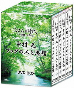 こころの時代 ～宗教・人生～ 中村 元 ブッダの人と思想[DVD] DVD-BOX / ドキュメンタリー