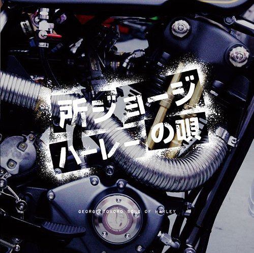 ハーレーの歌[CD] / 所ジョージ