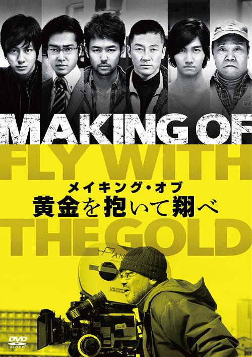 メイキング・オブ 黄金を抱いて翔べ[DVD] / 邦画 (メイキング)