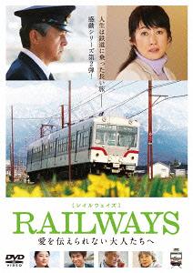 ご注文前に必ずご確認ください＜商品説明＞人生は鉄道に乗った長い旅 —— 映画『RAILWAYS』シリーズ第2弾! 富山地方鉄道を舞台に描く感動作! 雄大な北アルプスを背景に、富山地方鉄道の運転士の夫が人生の節目に直面し、これからの生き方を模索する夫とその妻、家族の物語。——鉄道運転士の滝島徹(三浦友和)は、仕事一筋の日々を過ごし、気が付けば59歳。ずっと専業主婦として彼を支えてきた妻の佐和子(余貴美子)は55歳。徹の定年退職を1か月後に控え、夫婦は第2の人生を迎えようとしていた。そんなある日、佐和子は結婚を機に辞めた看護師の仕事を再開すると宣言するが、徹は妻の申し出を理解しようとしない。ふたりは口論となり、佐和子は家を飛び出してしまう。一度できた溝は深まる一方で、ついに佐和子は徹に離婚届を手渡す─。これからの人生は、妻のためにと思っていた夫。これからは自分の人生を生きたいと願った妻。妻には夫の知らない”ある理由”があった。そばにいるのが当たり前すぎて、本当の気持ちを言葉にできないふたり。すれ違う夫婦の想いに、ひとり娘とその夫、徹の同僚や部下、佐和子が担当する患者一家の人生が交錯する。果たして夫婦がたどり着いた第2の人生の、思ってもみなかった出発地点とは──?＜収録内容＞RAILWAYS 愛を伝えられない大人たちへ＜アーティスト／キャスト＞小池栄子　蔵方政俊　三浦友和　余貴美子　ニック・ウッド＜商品詳細＞商品番号：DB-629Japanese Movie / RAILWAYS Ai wo Tsutaerarenai Otonatachi eメディア：DVD収録時間：123分リージョン：2カラー：カラー字幕：日本語音声：日本語 Dolby Digital 5.1chサラウンド、日本語 Dolby Digital ステレオ発売日：2012/10/06JAN：4988105064850RAILWAYS 愛を伝えられない大人たちへ[DVD] / 邦画2012/10/06発売