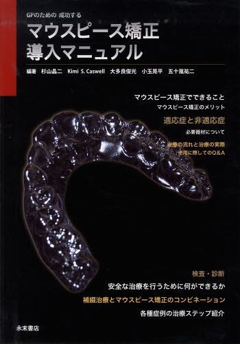 [書籍とのメール便同梱不可]/GPのための成功する マウスピース矯正導入マニュアル[本/雑誌] (単行本・ムック) / 杉山晶二/他編著 K.S.カズウェル