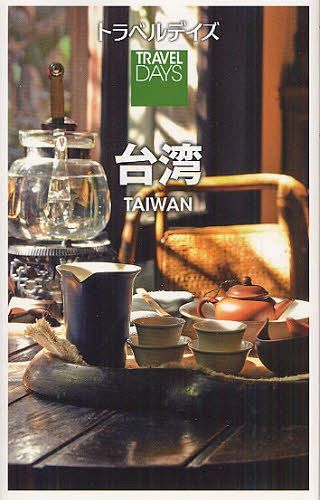 台湾[本/雑誌] (トラベルデイズ) (単行本・ムック) / 昭文社