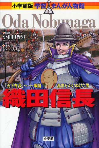 織田信長 「天下布武」へー戦国乱世をかけぬけた男[本/雑誌] (小学館版学習まんが人物館) (児童書) / 小和田哲男/監修 トミイ大塚/まんが 黒沢哲哉/シナリオ