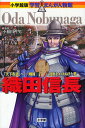 織田信長 「天下布武」へー戦国乱世をかけぬけた男[本/雑誌] (小学館版学習まんが人物館) (児童書) / 小和田哲男/監修 トミイ大塚/まんが 黒沢哲哉/シナリオ