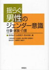 揺らぐ男性のジェンダー意識 仕事・家族・介護[本/雑誌] (単行本・ムック) / 目黒依子/編 矢澤澄子/編 岡本英雄/編 江原由美子/〔ほか著〕