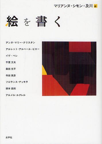 絵を書く[本/雑誌] (単行本・ムック) / マリアンヌ・シモン=及川/編 アンヌ=マリー・クリスタン/執筆 アルレット・アルベール=ビロー/執筆 イヴ・ペレ/執筆 千葉文夫/執筆 桑田光平/執筆 寺田寅彦/執筆 フロランス・デュモラ/執筆 塚本昌則/執筆 アルメル・ルクレル/執筆