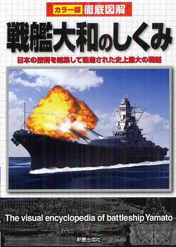 戦艦大和のしくみ[本/雑誌] (カラー版徹底図解) (単行本・ムック) / 矢吹明紀/著 南波健一郎/著 市ケ谷..