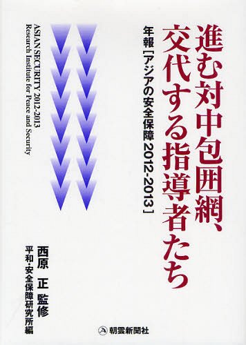 アジアの安全保障 2012-2013[本/雑誌] (単行本・ムック) / 平和・安全保障研究所/編集