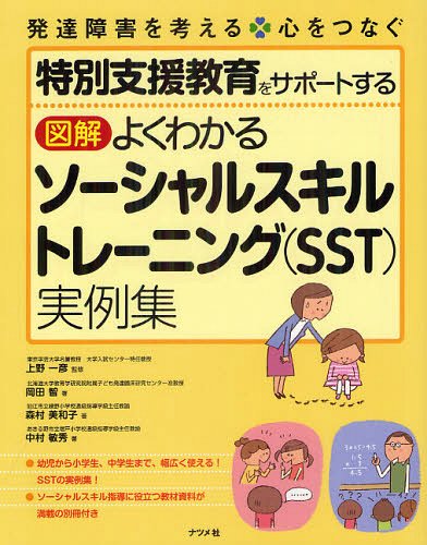 特別支援教育をサポートする図解よくわかるソーシャルスキルトレーニング〈SST〉実例集[本/雑誌] (発達障害を考える) (単行本・ムック) / 上野一彦/監修 岡田智/著 森村美和子/著 中村敏秀/著