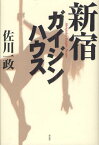 新宿ガイジンハウス[本/雑誌] (単行本・ムック) / 佐川一政/著