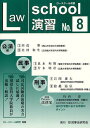 Law School演習 No.8 本/雑誌 (単行本 ムック) / 民事法研究会