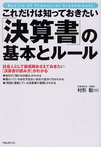 これだけは知っておきたい「決算書」の基本とルール 社会人として最低限おさえておきたい「決算書の読み方」がわかる (単行本・ムック) / 村形聡/著