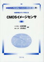 CMOSイメージセンサ (映像情報メディア基幹技術シリーズ) (単行本・ムック) / 相澤清晴/編著 浜本隆之/編著