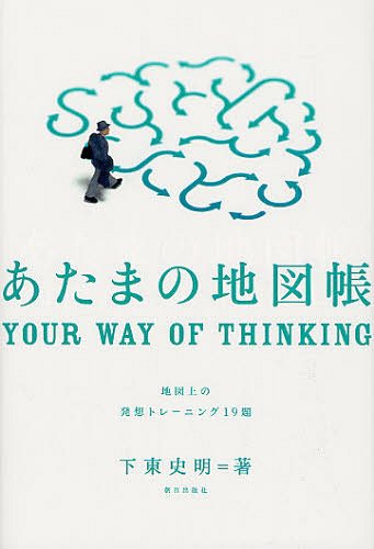 あたまの地図帳 地図上の発想トレーニング19題[本/雑誌] (単行本・ムック) / 下東史明/著