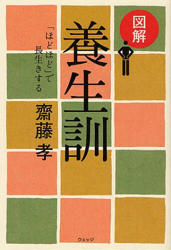 図解養生訓 「ほどほど」で長生きする[本/雑誌] (単行本・ムック) / 齋藤孝/著のサムネイル