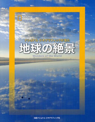 地球の絶景 ナショナルジオグラフィックが見た / 原タイトル:Wonders of the World[本/雑誌] (NATIONAL) (単行本・ムック) / 幾島幸子/訳