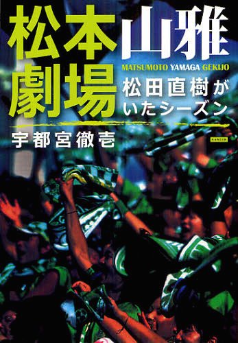 松本山雅劇場 松田直樹がいたシーズン 本/雑誌 (単行本 ムック) / 宇都宮徹壱/著